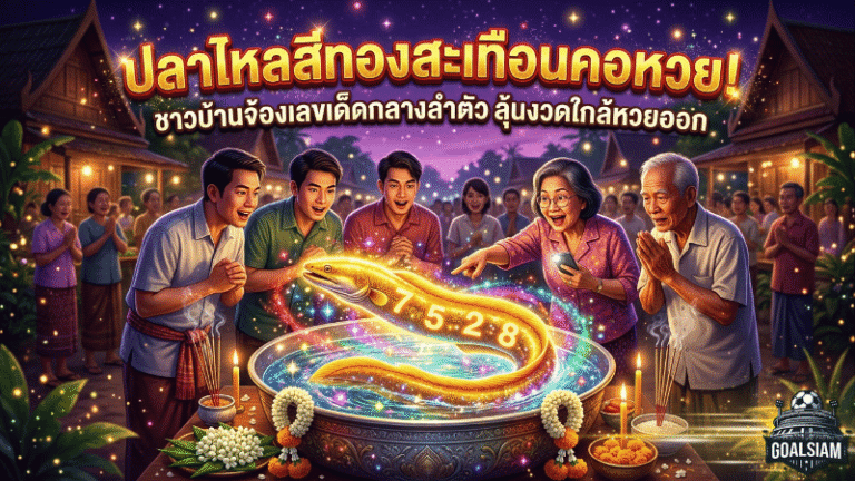 ปลาไหลสีทองสะเทือนคอหวย! GOALSIAM เปิดข่าวดังกลางทุ่งนาน้อย ชาวบ้านจ้องเลขเด็ดกลางลำตัว ลุ้นงวดใกล้หวยออก