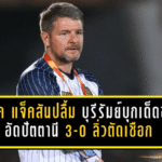 มาร์ค แจ็คสันปลื้มบุรีรัมย์บุกเด็ดขาด อัดปัตตานี 3-0 ลิ่วตัดเชือกแบบไร้รอยร้าว