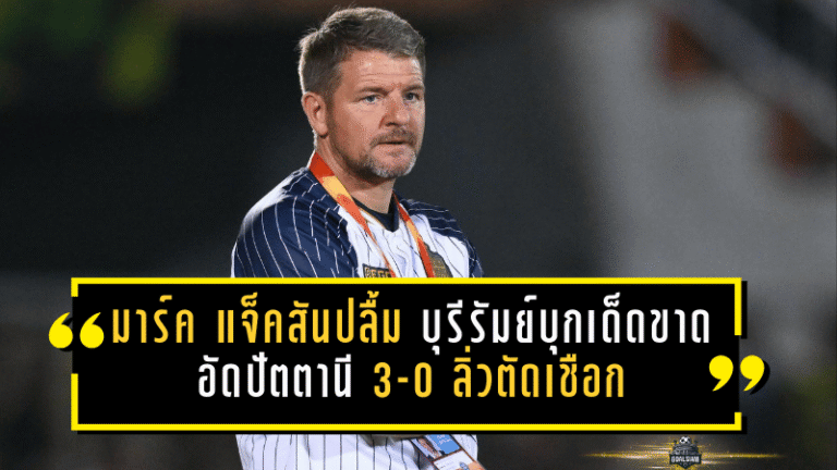 มาร์ค แจ็คสันปลื้มบุรีรัมย์บุกเด็ดขาด อัดปัตตานี 3-0 ลิ่วตัดเชือกแบบไร้รอยร้าว