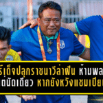 เซอร์เด็จปลุกราชนาวีล่าฝันเดือด ห้ามพลาดแม้แต่นัดเดียว หากยังหวังตั๋วแชมเปียนส์ ลีก