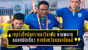 เซอร์เด็จปลุกราชนาวีล่าฝันเดือด ห้ามพลาดแม้แต่นัดเดียว หากยังหวังตั๋วแชมเปียนส์ ลีก