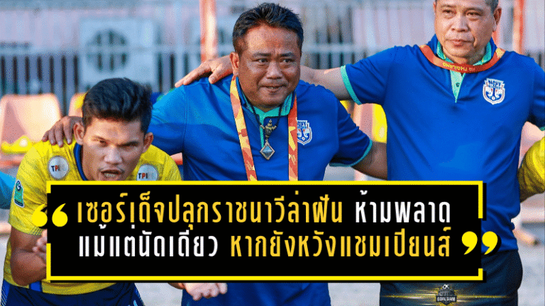 เซอร์เด็จปลุกราชนาวีล่าฝันเดือด ห้ามพลาดแม้แต่นัดเดียว หากยังหวังตั๋วแชมเปียนส์ ลีก