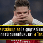 โยเคเรสลั่นขอเอาประสบการณ์แชมป์ ปลุกอาร์เซน่อลเดินหน้าล่า 4 โทรฟี่ซีซั่นนี้