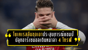 โยเคเรสลั่นขอเอาประสบการณ์แชมป์ ปลุกอาร์เซน่อลเดินหน้าล่า 4 โทรฟี่ซีซั่นนี้