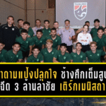 มาดามแป้งปลุกใจช้างศึกเต็มสูบ อัดฉีด 3 ล้านล่าชัยเติร์กเมนิสถาน ยิงขาดรับเพิ่ม 5 ล้าน เกมตัดสินชะตาเอเชียน คัพ 2027