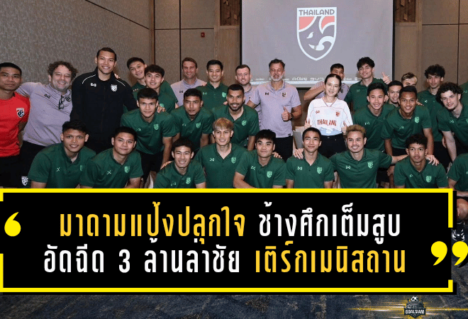 มาดามแป้งปลุกใจช้างศึกเต็มสูบ อัดฉีด 3 ล้านล่าชัยเติร์กเมนิสถาน ยิงขาดรับเพิ่ม 5 ล้าน เกมตัดสินชะตาเอเชียน คัพ 2027