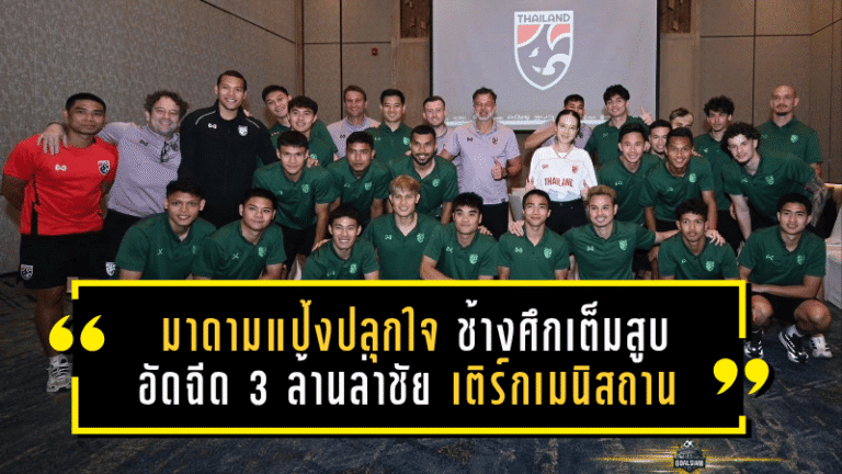 มาดามแป้งปลุกใจช้างศึกเต็มสูบ อัดฉีด 3 ล้านล่าชัยเติร์กเมนิสถาน ยิงขาดรับเพิ่ม 5 ล้าน เกมตัดสินชะตาเอเชียน คัพ 2027