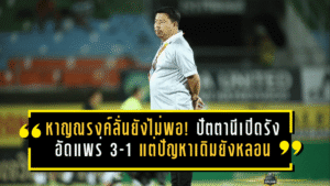 หาญณรงค์ลั่นยังไม่พอ! ปัตตานีเปิดรังอัดแพร่ 3-1 แต่ปัญหาเดิมยังหลอน เกมที่เหลือต้อง “คมกว่าเดิม”