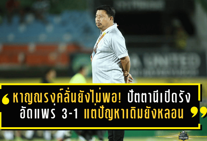 หาญณรงค์ลั่นยังไม่พอ! ปัตตานีเปิดรังอัดแพร่ 3-1 แต่ปัญหาเดิมยังหลอน เกมที่เหลือต้อง “คมกว่าเดิม”