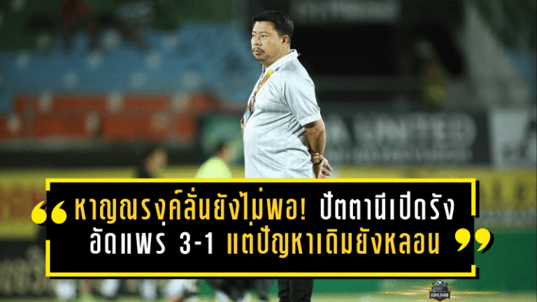 หาญณรงค์ลั่นยังไม่พอ! ปัตตานีเปิดรังอัดแพร่ 3-1 แต่ปัญหาเดิมยังหลอน เกมที่เหลือต้อง “คมกว่าเดิม”