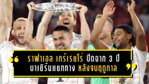 ราฟาเอล เกร์เรยโร่ ปิดฉาก 3 ปีในถ้ำเสือใต้ บาเยิร์นแยกทางหลังจบฤดูกาล ทิ้งผลงานคุ้มค่าและภารกิจล่าแชมป์ส่งท้าย