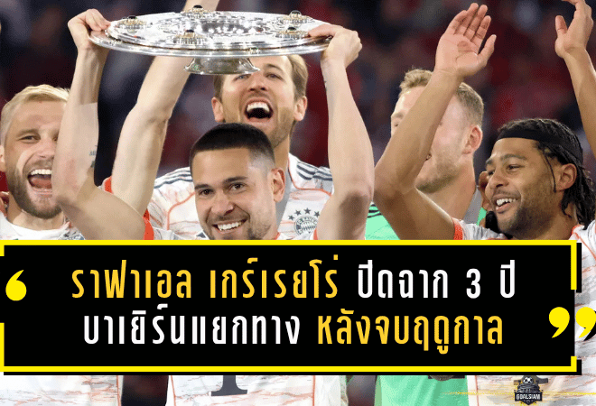 ราฟาเอล เกร์เรยโร่ ปิดฉาก 3 ปีในถ้ำเสือใต้ บาเยิร์นแยกทางหลังจบฤดูกาล ทิ้งผลงานคุ้มค่าและภารกิจล่าแชมป์ส่งท้าย