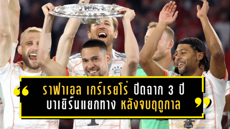 ราฟาเอล เกร์เรยโร่ ปิดฉาก 3 ปีในถ้ำเสือใต้ บาเยิร์นแยกทางหลังจบฤดูกาล ทิ้งผลงานคุ้มค่าและภารกิจล่าแชมป์ส่งท้าย