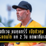 สตีเวน แมคแกร์รี่ เปิดตัวคุม “มังกรแดนใต้” แค่ 2 วัน แต่พาทีมยันเสมอสารคาม 0-0 ชี้ทรงบอลเริ่มมา แฟนช่วยหนุนต่อ