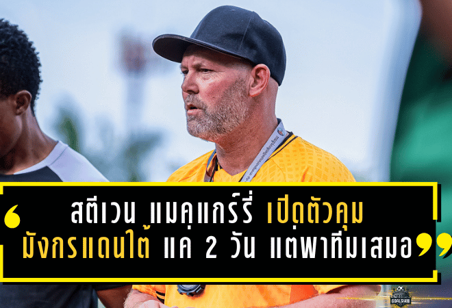 สตีเวน แมคแกร์รี่ เปิดตัวคุม “มังกรแดนใต้” แค่ 2 วัน แต่พาทีมยันเสมอสารคาม 0-0 ชี้ทรงบอลเริ่มมา แฟนช่วยหนุนต่อ