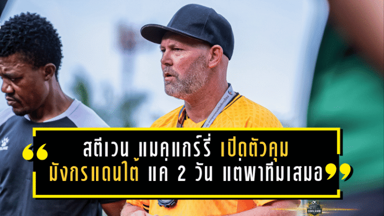 สตีเวน แมคแกร์รี่ เปิดตัวคุม “มังกรแดนใต้” แค่ 2 วัน แต่พาทีมยันเสมอสารคาม 0-0 ชี้ทรงบอลเริ่มมา แฟนช่วยหนุนต่อ
