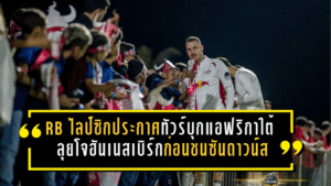 RB ไลป์ซิกประกาศทัวร์ปิดฤดูกาลบุกแอฟริกาใต้ ลุยโจฮันเนสเบิร์กก่อนชนซันดาวน์สที่พรีทอเรีย