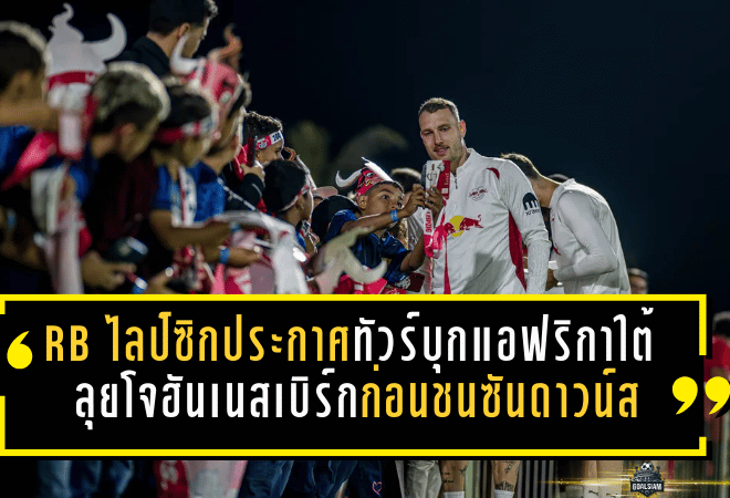 RB ไลป์ซิกประกาศทัวร์ปิดฤดูกาลบุกแอฟริกาใต้ ลุยโจฮันเนสเบิร์กก่อนชนซันดาวน์สที่พรีทอเรีย