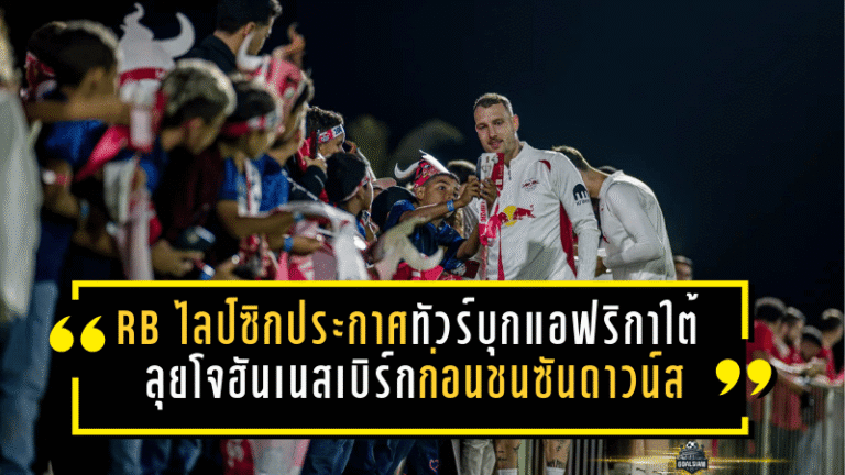 RB ไลป์ซิกประกาศทัวร์ปิดฤดูกาลบุกแอฟริกาใต้ ลุยโจฮันเนสเบิร์กก่อนชนซันดาวน์สที่พรีทอเรีย