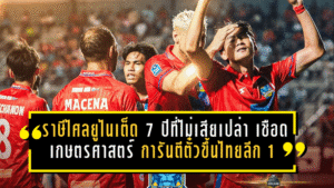 ราษีไศล ยูไนเต็ด 7 ปีที่ไม่เสียเปล่า! บุกเชือดเกษตรศาสตร์ 1-0 การันตีตั๋วขึ้นไทยลีก 1 ครั้งแรกในประวัติศาสตร์