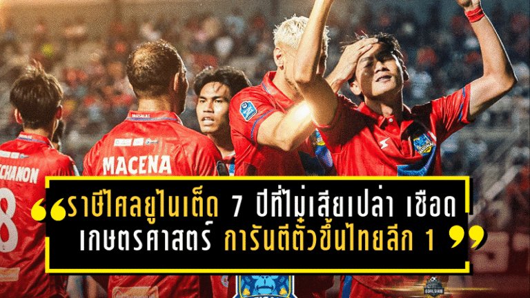 ราษีไศล ยูไนเต็ด 7 ปีที่ไม่เสียเปล่า! บุกเชือดเกษตรศาสตร์ 1-0 การันตีตั๋วขึ้นไทยลีก 1 ครั้งแรกในประวัติศาสตร์