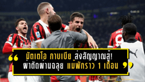 มัตเตโอ กาบเบีย ส่งสัญญาณสู้! ผ่าตัดผ่านฉลุย แม้พักราว 1 เดือน แต่ขอเป็น “แฟนเบอร์หนึ่ง” ของเอซี มิลาน