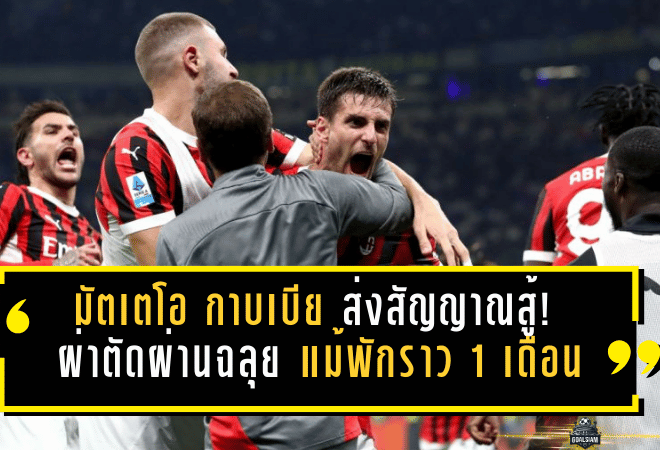 มัตเตโอ กาบเบีย ส่งสัญญาณสู้! ผ่าตัดผ่านฉลุย แม้พักราว 1 เดือน แต่ขอเป็น “แฟนเบอร์หนึ่ง” ของเอซี มิลาน