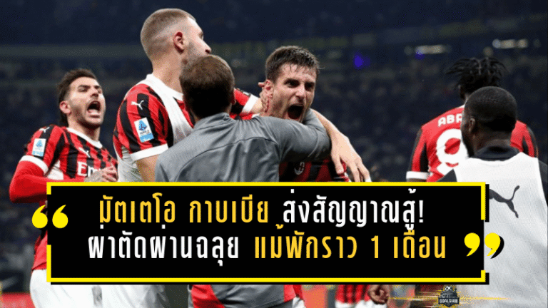 มัตเตโอ กาบเบีย ส่งสัญญาณสู้! ผ่าตัดผ่านฉลุย แม้พักราว 1 เดือน แต่ขอเป็น “แฟนเบอร์หนึ่ง” ของเอซี มิลาน