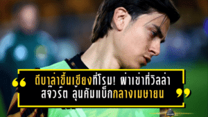 ดีบาล่าขึ้นเขียงที่โรม! ผ่าเข่าที่วิลล่า สจ๊วร์ต ลุ้นคัมแบ็กกลางเมษายน—อนาคตกับโรมาเริ่มสั่น