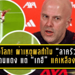 คนละโลก! ผ่าเหตุผลทำไม “ลาครัวซ์” โดนแดง แต่ “เกฮี” แค่เหลือง จนเกมพลิกทั้งลีก