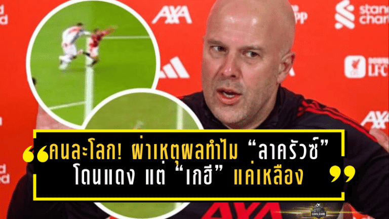 คนละโลก! ผ่าเหตุผลทำไม “ลาครัวซ์” โดนแดง แต่ “เกฮี” แค่เหลือง จนเกมพลิกทั้งลีก