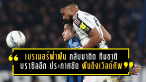 เบรเมอร์ฝ่าฝันเจ็บหนัก 2 ปี กลับมาติด ทีมชาติบราซิล อีกครั้ง พร้อมประกาศชัด “ยังฝันถึงเวิลด์คัพ”