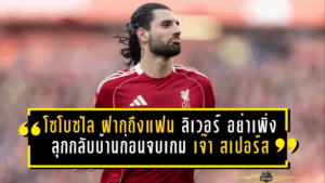 โซโบซไล ฝากถึงแฟน ลิเวอร์พูล อย่าเพิ่งลุกกลับบ้านก่อนจบเกม หลังแอนฟิลด์เดือดเกมเจ๊า สเปอร์ส 1-1