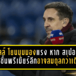 “แกรี่ เนวิลล์” โยนมุมมองแรง หาก “สเปอร์ส” ตกชั้น พรีเมียร์ลีกอาจสมดุลกว่าเดิม