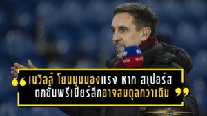 “แกรี่ เนวิลล์” โยนมุมมองแรง หาก “สเปอร์ส” ตกชั้น พรีเมียร์ลีกอาจสมดุลกว่าเดิม