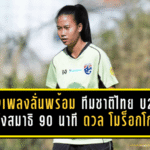 น้องเพลงลั่นพร้อมชนเดือด! ฟุตบอลหญิงทีมชาติไทย U20 ตั้งสมาธิ 90 นาที ดวล โมร็อกโก เกมวัดของจริงที่ตุรกี