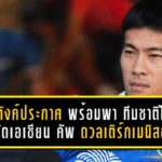 เจ้าตังค์ประกาศชัด พร้อมพา ทีมชาติไทย ลุยคัดเอเชียน คัพ ดวลเติร์กเมนิสถาน