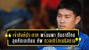 เจ้าตังค์ประกาศชัด พร้อมพา ทีมชาติไทย ลุยคัดเอเชียน คัพ ดวลเติร์กเมนิสถาน