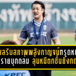 วสพลรับสภาพพลังกาญจน์ทรุดหนัก โดนเชียงรายบุกถล่ม 0-4 ลุ้นหนีตกชั้นยิ่งกดดัน