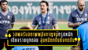 วสพลรับสภาพพลังกาญจน์ทรุดหนัก โดนเชียงรายบุกถล่ม 0-4 ลุ้นหนีตกชั้นยิ่งกดดัน