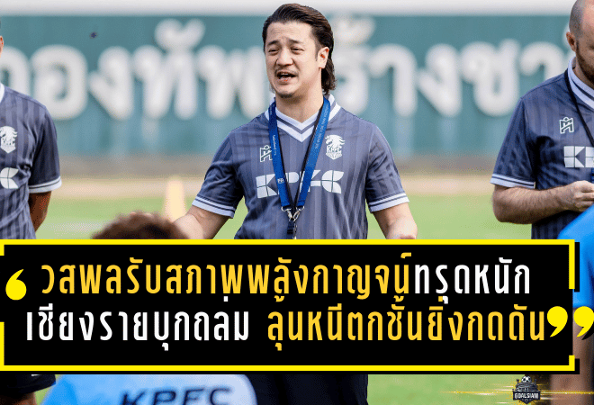 วสพลรับสภาพพลังกาญจน์ทรุดหนัก โดนเชียงรายบุกถล่ม 0-4 ลุ้นหนีตกชั้นยิ่งกดดัน