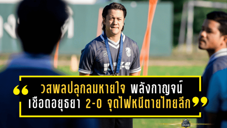 วสพลปลุกลมหายใจม้าเหล็ก! พลังกาญจน์บุกเชือดอยุธยา 2-0 จุดไฟหนีตายไทยลีก 1 ให้ลุกโชนอีกครั้ง