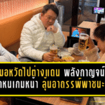 หมอหวัดไปต่างแดนอีกที พลังกาญจน์ปลดล็อกเฮอีกหน เกมหน้าแฟนม้าเหล็กลุ้นอาถรรพ์พาชนะต่อ