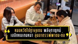 หมอหวัดไปต่างแดนอีกที พลังกาญจน์ปลดล็อกเฮอีกหน เกมหน้าแฟนม้าเหล็กลุ้นอาถรรพ์พาชนะต่อ