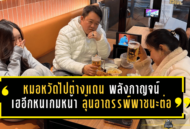 หมอหวัดไปต่างแดนอีกที พลังกาญจน์ปลดล็อกเฮอีกหน เกมหน้าแฟนม้าเหล็กลุ้นอาถรรพ์พาชนะต่อ