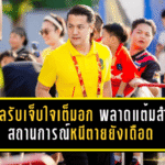 วสพลรับเจ็บใจเต็มอก พลังกาญจน์พลาดแต้มสำคัญบุกพ่ายระยอง 1-2 สถานการณ์หนีตายยังเดือดถึงโค้งสุดท้าย