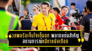 วสพลรับเจ็บใจเต็มอก พลังกาญจน์พลาดแต้มสำคัญบุกพ่ายระยอง 1-2 สถานการณ์หนีตายยังเดือดถึงโค้งสุดท้าย