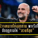 เป๊ปวางหมากโค้งสุดท้าย พาเรือใบปิดฤดูกาลให้ “สวยที่สุด”