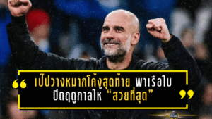 เป๊ปวางหมากโค้งสุดท้าย พาเรือใบปิดฤดูกาลให้ “สวยที่สุด”