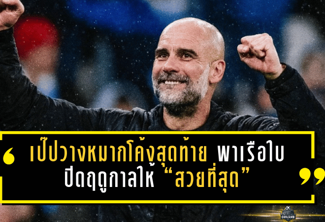 เป๊ปวางหมากโค้งสุดท้าย พาเรือใบปิดฤดูกาลให้ “สวยที่สุด”